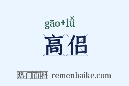 高侣是什么意思的图片